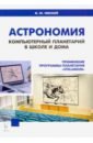 Астрономия. Компьютерный планетарий в школе и дома. Применение программы-планетария 