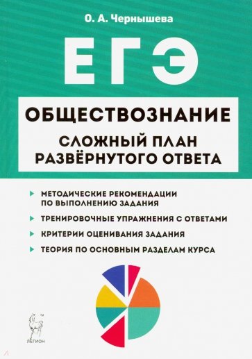 ЕГЭ Обществознание 9кл Сложный план разв.отв.Изд.2