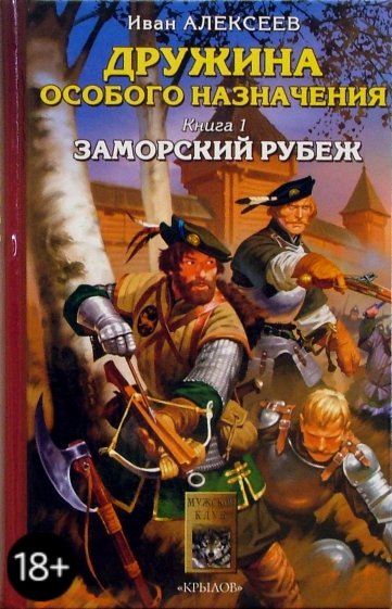 Дружина особого назначения. Книга 1: Заморский рубеж