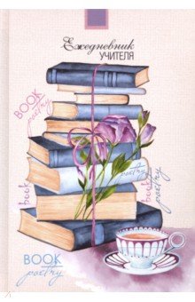 

Ежедневник учителя "Подарок" (144 листа, А5) (С0594-95)