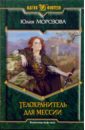 Телохранитель для мессии: Фантастический роман - Морозова Юлия Сергеевна