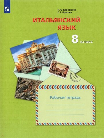 Итальянский язык. Второй иностранный язык. 8 класс. Рабочая тетрадь