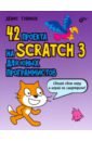 Голиков Денис Владимирович 42 проекта на Scratch 3 для юных программистов обучающие книги bhv cпб 42 проекта на scratch 3 для юных программистов