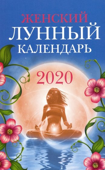Женский лунный календарь: 2020