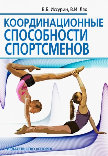 Координационные способности спортсменов