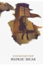 Книжный вор - Зусак Маркус