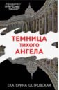 Островская Екатерина Николаевна Темница тихого ангела темница тихого ангела островская е