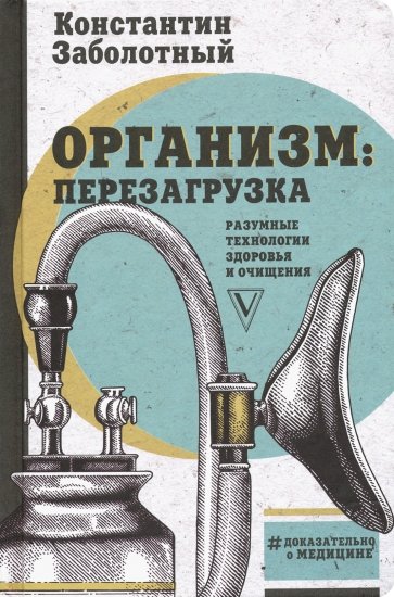 Организм: перезагрузка. Разумные технологии здоровья и очищения