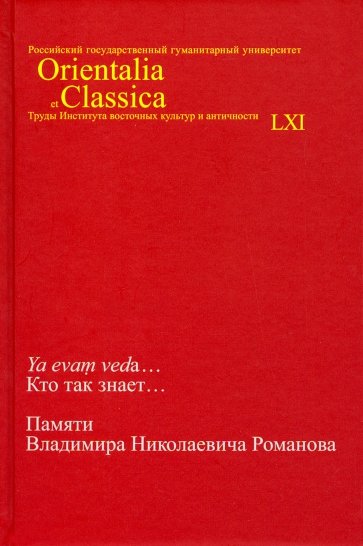 Ya evam veda... Кто так знает... Памяти Владимира Николаевича Романова