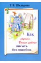 Шклярова Татьяна Васильевна Как научить Вашего ребенка писать без ошибок