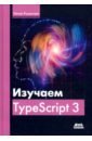 Розенталс Натан Изучаем TypeScript 3 javascript с нуля основы языка и практика для начинающих