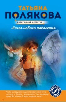 

Ангел нового поколения