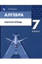 Шуркова Мария Владимировна Алгебра. 7 класс. Рабочая тетрадь шуркова мария владимировна алгебра 8 класс рабочая тетрадь учебное пособие для общеобразовательных организаций