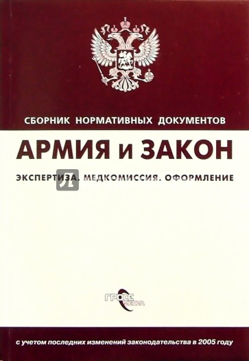 Армия и закон. Экспертиза. Медкомиссия. Оформление