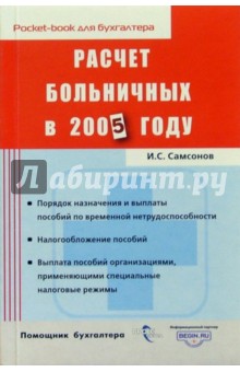 Обложка книги Расчет больничных в 2005 году, Самсонов Иван