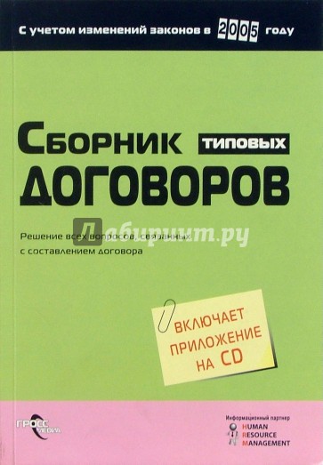 Сборник типовых договоров (с приложением на CD)