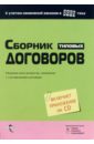 цена Сутягин Алексей Владимирович Сборник типовых договоров (с приложением на CD)