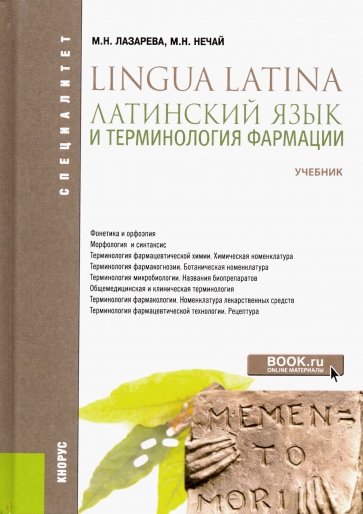 Латинский язык и терминология фармации (Специалитет). Учебник