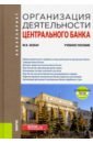 Бежан Михаил Владиславович Организация деятельности центрального банка. Учебное пособие + еПриложение звонова е ред организация деятельности центрального банка учебник