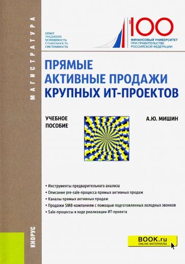 Прямые активные продажи крупных ИТ-проектов. (Магистратура). Учебное пособие