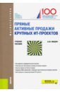 Мишин Александр Юрьевич Прямые активные продажи крупных ИТ-проектов. Учебное пособие рысев николай юрьевич активные продажи эффективные переговоры