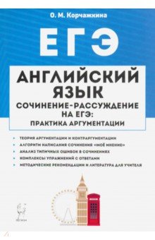 ЕГЭ Английский язык. 10-11 классы. Пишем сочинение