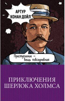 Дойл Артур Конан. Приключения Шерлока Холмса