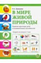 В мире живой природы. Развитие кругозора, речи и познавательных способностей. Тетрадь для детей 6-7 - Давыдова Ольга Александровна