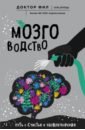 Мозговодство. Путь к счастью и удовлетворению - Кузьменко Филипп Григорьевич