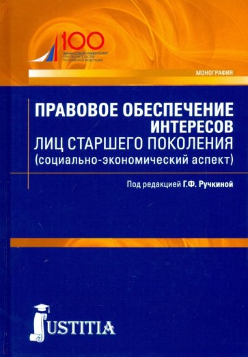 Правовое обеспечение интересов лиц старшего поколения (социально-экономический аспект). Аспирантура