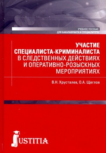 Участие специалиста криминалиста в следственных действиях и оперативно-розыскных мероприятиях