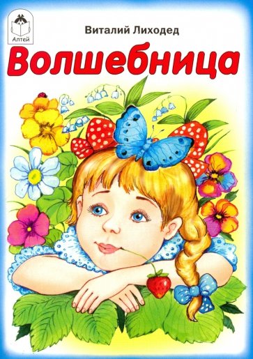 Волшебница