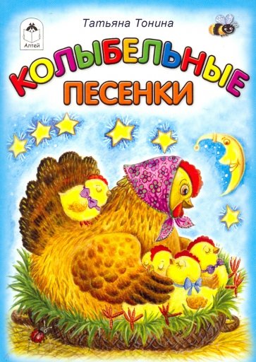 Колыбельные песенки