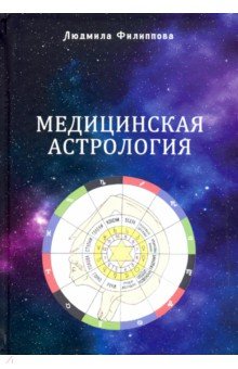 Филиппова Людмила - Медицинская астрология