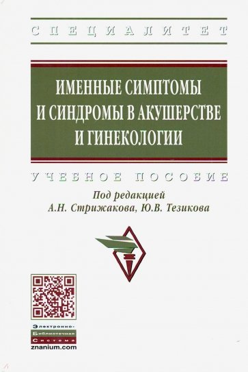 Именные симптомы и синдромы в акушерстве и гинекологии. Учебное пособие