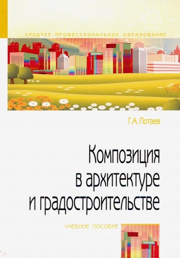 Композиция в архитектуре и градостроительстве. Учебное пособие