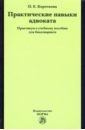Короткова Полина Евгеньевна Практические навыки адвоката. Практикум к учебному пособию для бакалавров