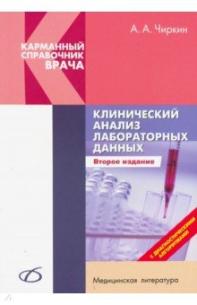 Чиркин Александр Александрович - Клинический анализ лабораторных данных