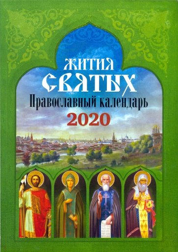 Жития святых. Православный календарь на 2020 год