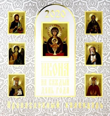 Икона на каждый день года. Православный календарь на 2020 год
