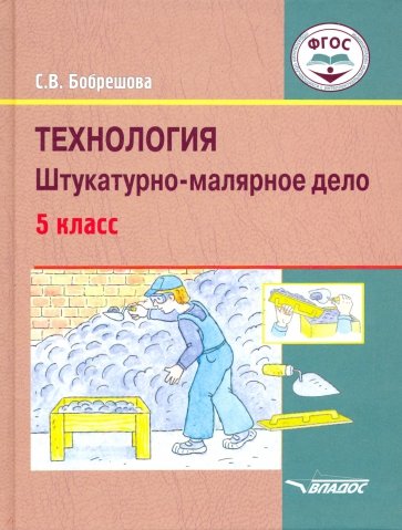 Технология. Штукатурно-малярное дело. Учебник для 5 класса общеобразовательных организаций