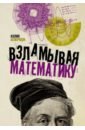 Беверидж Колин Взламывая математику