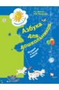 Азбука для дошкольников. Играем и читаем вместе. 5-7 лет. ФГОС ДО - Журова Лидия Ефремовна, Кузнецова Марина Ивановна