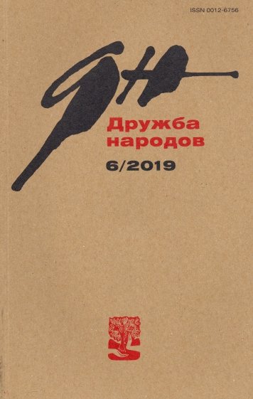 Журнал "Дружба народов" № 06. 2019