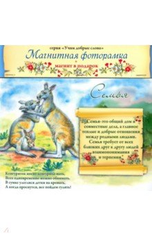 Zakazat.ru: Магнитная фоторамка Нравственные посевы. Семья (+ магнит).