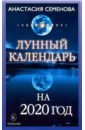 цена Семенова Анастасия Николаевна Лунный календарь на 2020 год