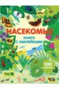 Янг Каролина Насекомые (с наклейками) янг с иисус говорит с тобой