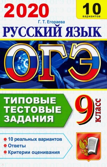 ОГЭ 2020 Русский язык. 10 вариантов. Типовые тестовые задания. Инструкция по выполнению работы