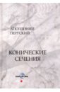 акацинский аполлоний грифы Пергский Аполлоний Конические сечения