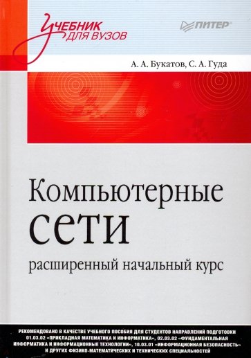 Компьютерные сети: расширенный начальный курс. Учебник для вузов